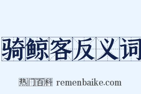 骑鲸客反义词是什么意思的图片